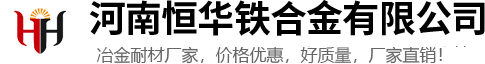 河南恒华铁合金有限公司