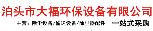 泊头市大福环保设备有限公司泊头市大福环保设备有限公司