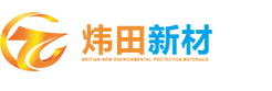 广东炜田环保新材料股份有限公司