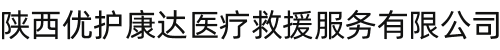 陕西优护康达医疗救援服务有限公司