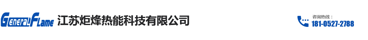 江苏炬烽热能科技有限公司