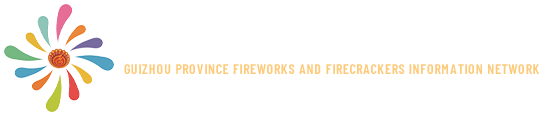 贵州省烟花爆竹流通协会