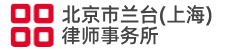 北京市兰台(上海)律师事务所