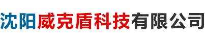 沈阳威克盾科技有限公司