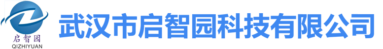 武汉市启智园科技有限公司