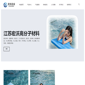 江苏宏沃高分子材料有限公司