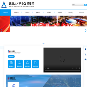 蚌埠市人才产业发展集团有限公司