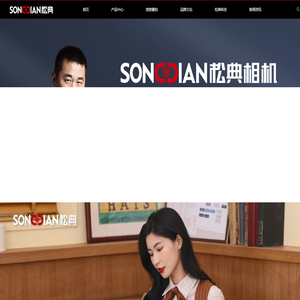 SONGDIAN松典相机品牌官网