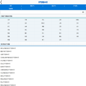 天气预报40天