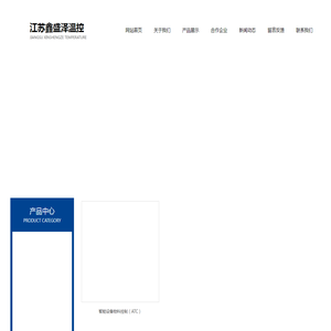 江苏鑫盛泽温控设备有限公司