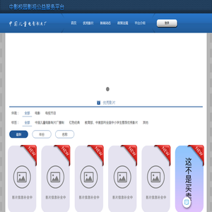 中影校园影视公益服务平台