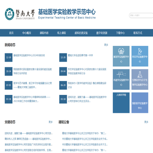 暨南大学基础医学实验教学示范中心