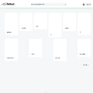 艺术字体网artfonts.cn