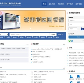 北京市公共图书馆计算机服务信息网