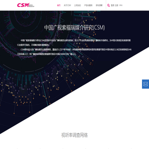 中国广视索福瑞媒介研究(CSM)