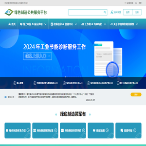 绿色制造公共服务平台