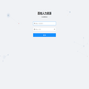 百姓人力资源管理系统
