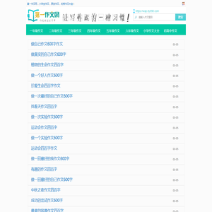 作文大全,作文素材,满分作文网