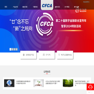 中金金融认证中心有限公司（CFCA）