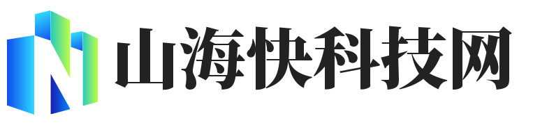 山海快科技网