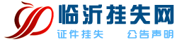 临沂报业集团广告中心（挂失声明登报电话：15053979207