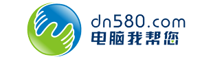 电脑我帮您（www.dn580.com）