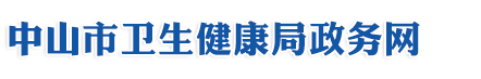 中山市卫生健康局政务网站