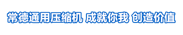 百年常德通用压缩机13875154538产销常德空压机