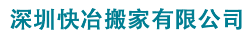 深圳搬家公司