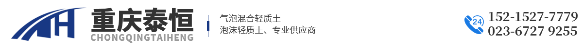 重庆泡沫轻质土,现浇气泡混合轻质土厂家