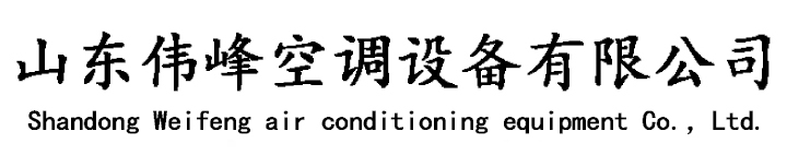 德州伟峰空调设备有限公司