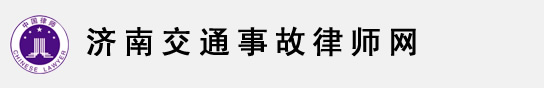 济南交通事故律师