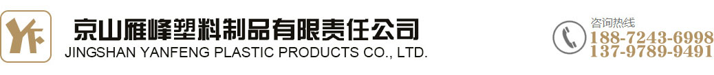 京山雁峰塑料制品有限责任公司