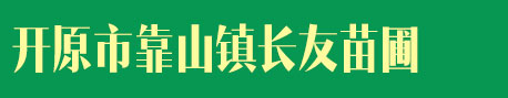 开原市靠山镇长友苗圃