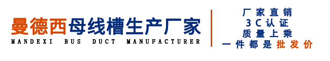 四川曼德西电气设备有限公司