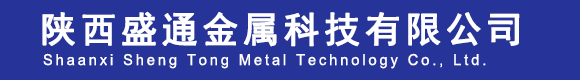 陕西盛通金属科技有限公司