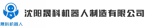 沈阳晟科机器人制造有限公司