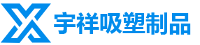 苏州宇祥吸塑制品有限公司,防静电吸塑盘,厚片吸塑托盘,汽车零部件吸塑盘,医用吸塑盒,吸塑包装托盘