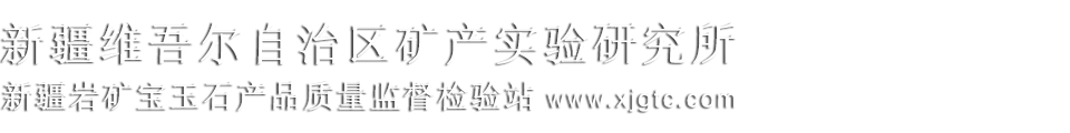 新疆岩矿宝玉石产品质量监督检验站