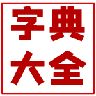 字典查字