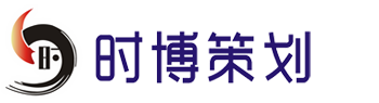 珠海时博企业策划有限公司