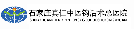 石家庄真仁中医钩活术总医院官网