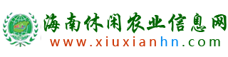 海南休闲农业网,休闲农业,乡村旅游,海南农家乐,海南农庄,海南休闲农业